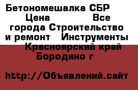 Бетономешалка СБР 190 › Цена ­ 12 000 - Все города Строительство и ремонт » Инструменты   . Красноярский край,Бородино г.